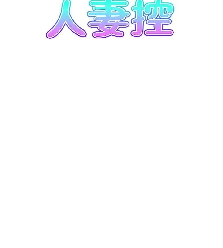 人妻控第47話-逐漸失衡的日常