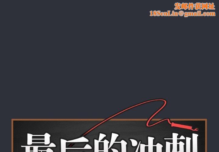 最后的冲刺第9話