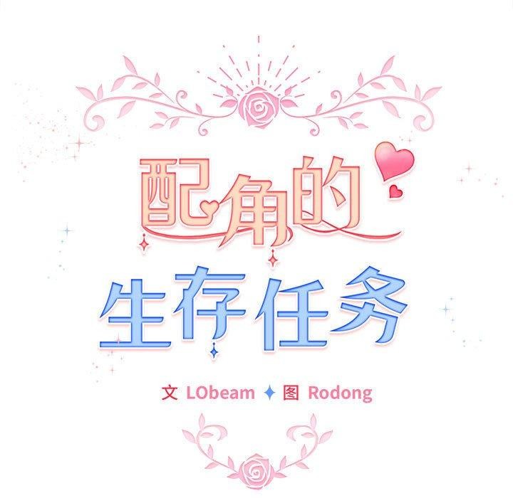 配角的生存任务第12話