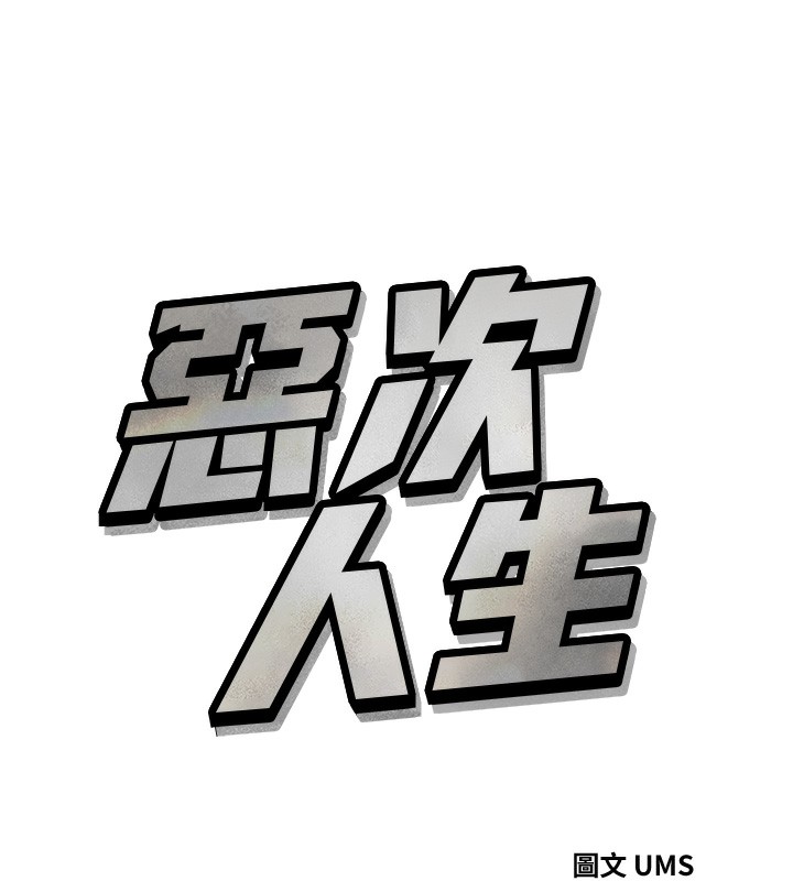 恶次人生第23話-破處的征服感