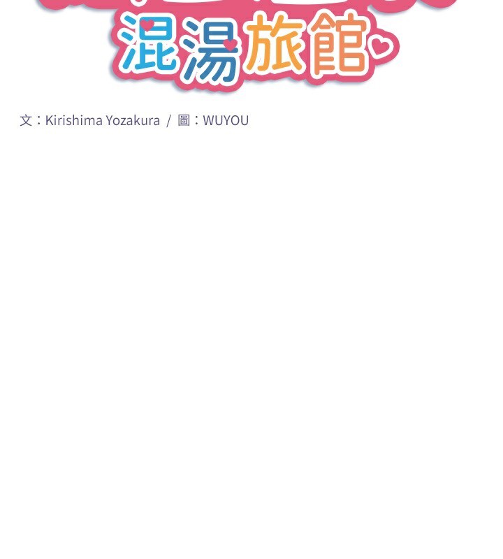 秘密温泉:混汤旅馆第28話-用你的長項撫慰她