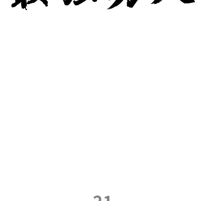 最强男人第21話