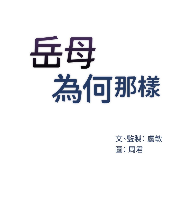 岳母为何那样第51話-享受別人意淫的眼神