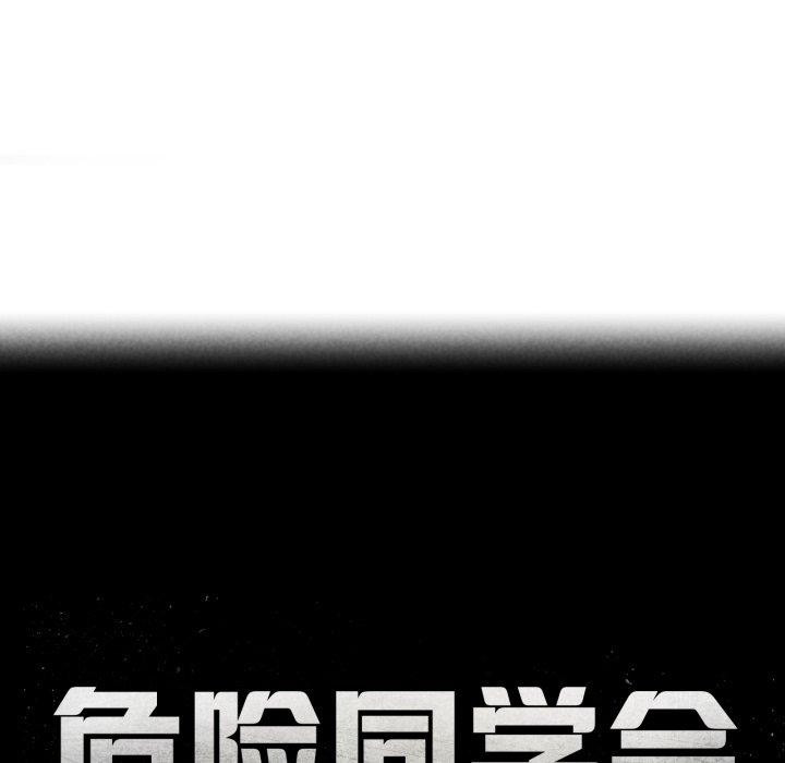 危险同学会第65話