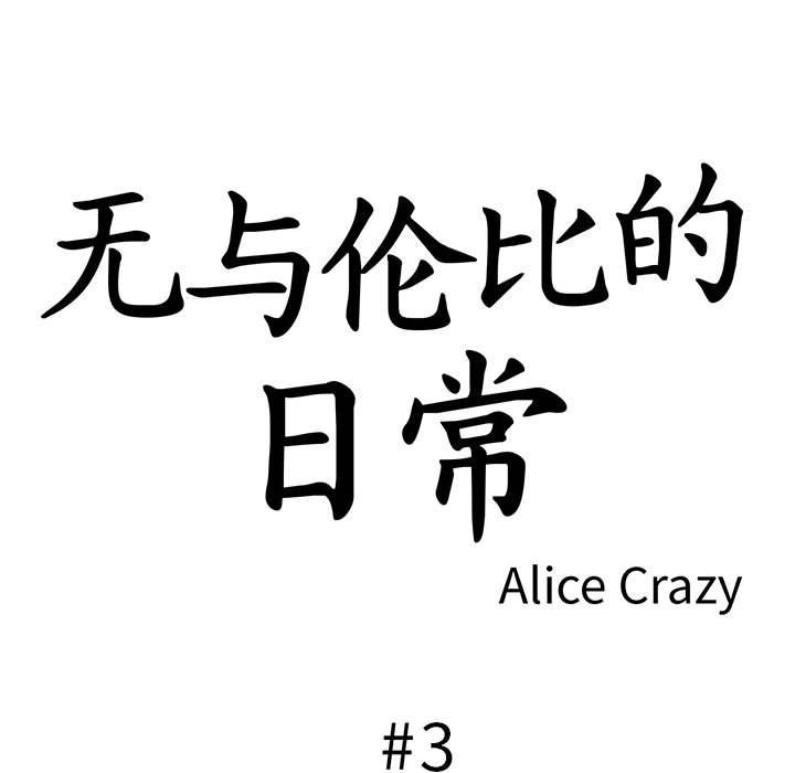 无与伦比的日常第3话