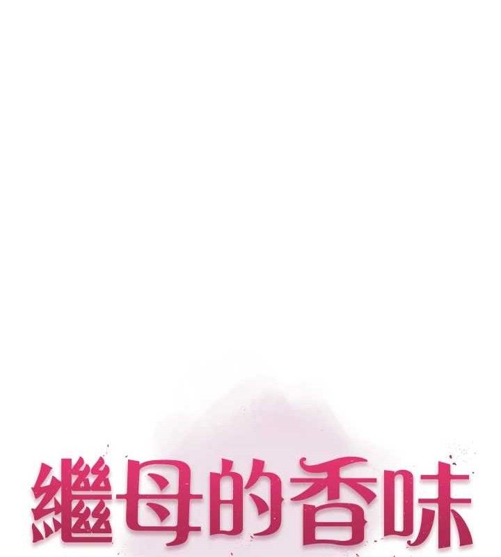 继母的香味第96話-令人激動的新婚生活♥
