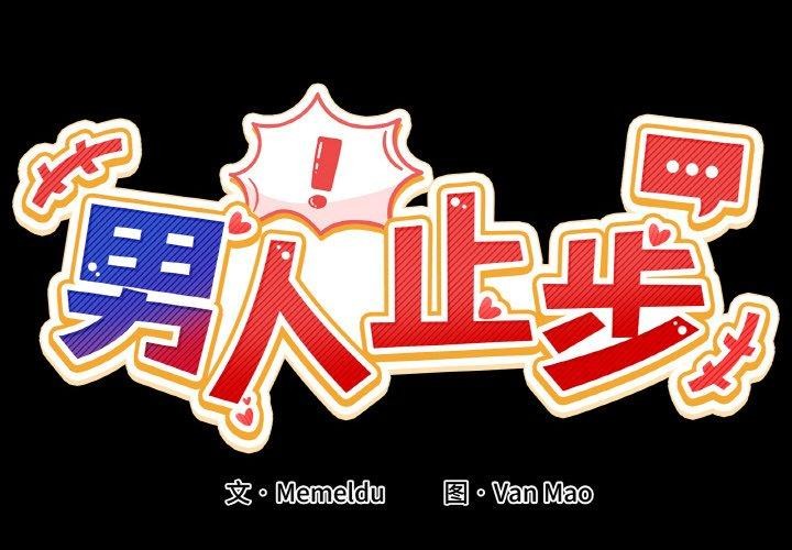 男人止步第4話