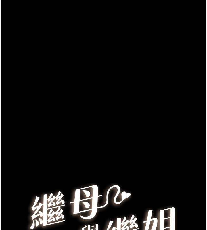 继母与继姐第70話-令人想獨占的青春肉體