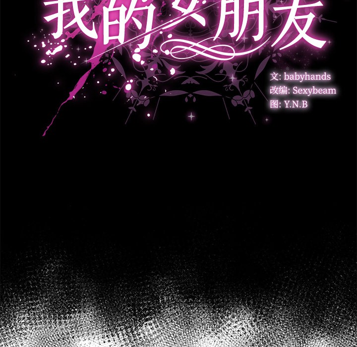 请弄臟我的女朋友第2話