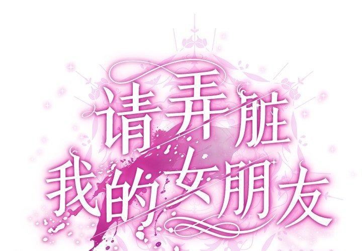 请弄臟我的女朋友第3話