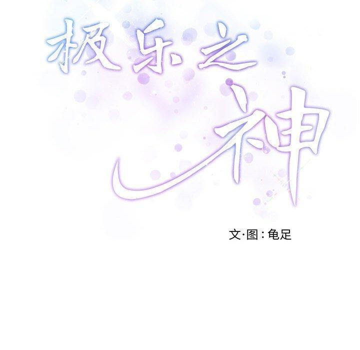 极乐之神第42話