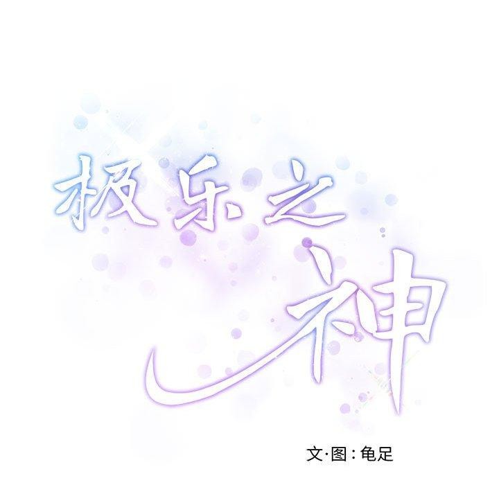 极乐之神第42話