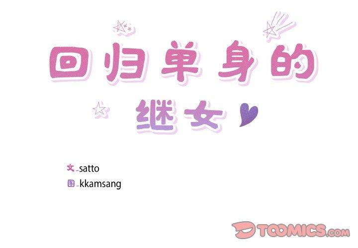回归单身的继女第27話