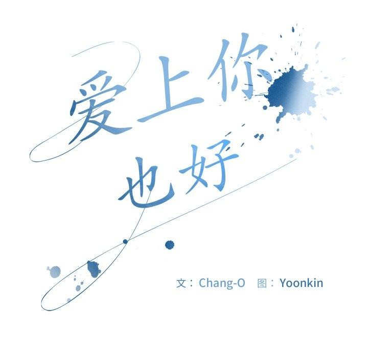 爱上你也好第13話