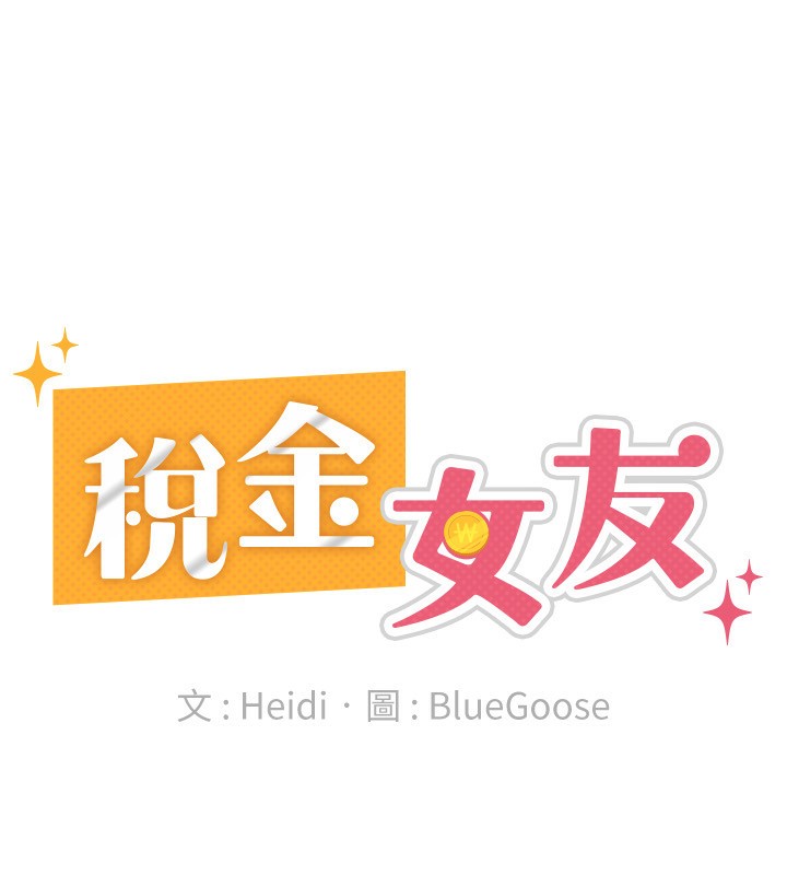 税金女友第38話-你真是始終如一