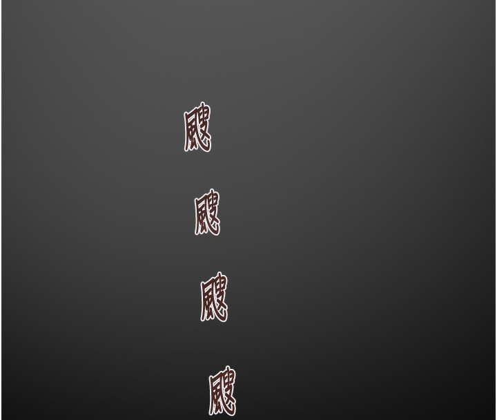 掠夺行动第54話-輸掉的人請脫衣♥