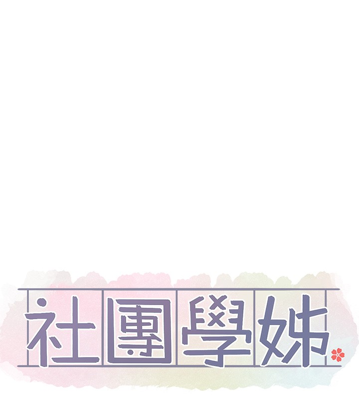 社团学姊第220話-白佳貞&陳鈺琳和我的兩個愛人♥