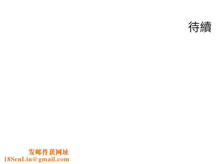 岳母为何那样第52話-擅自秀奶的代價