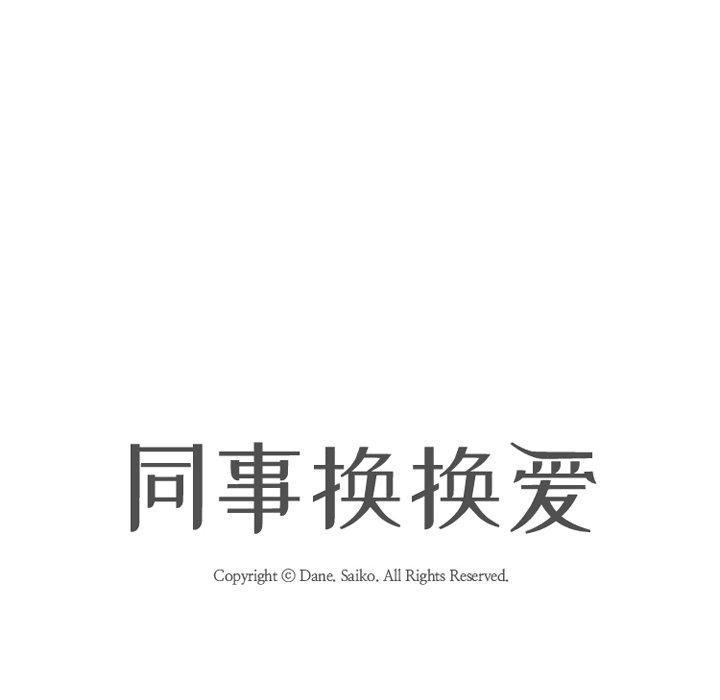 同事换换爱第215話