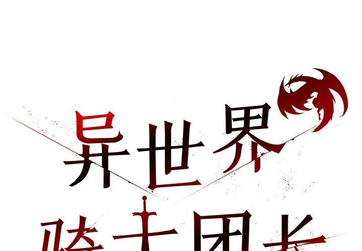 异世界骑士团长第17話