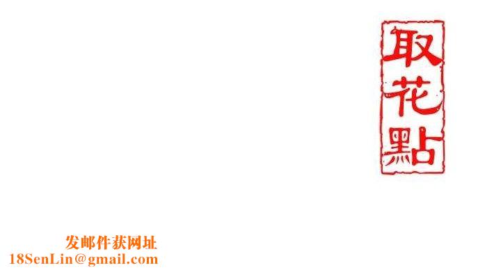 花容湿色:取花点第52話-兄弟的不情之請