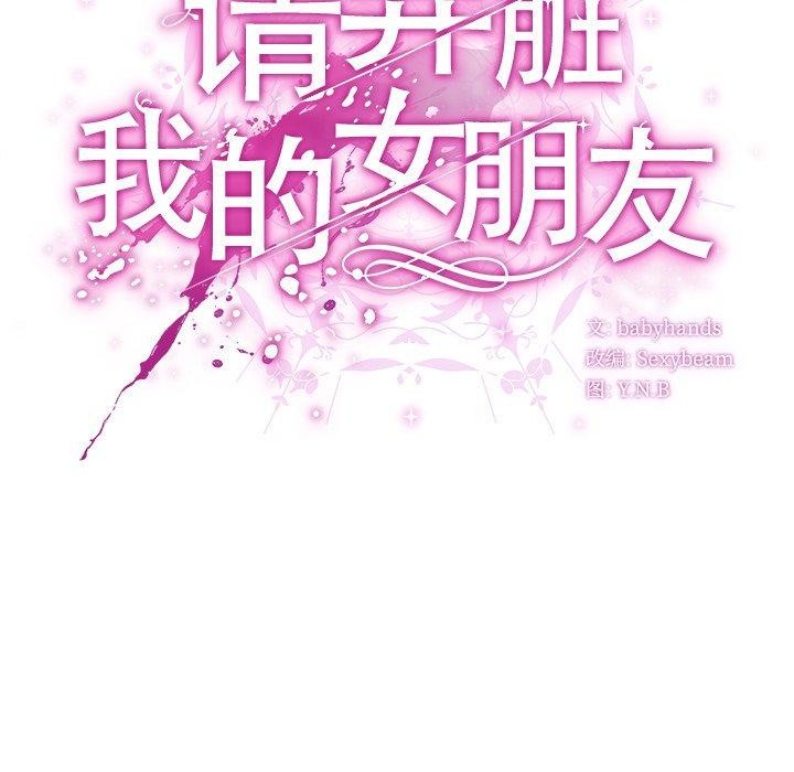 请弄臟我的女朋友第4話