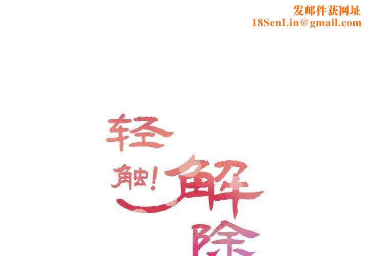 轻触!解除封印第8話