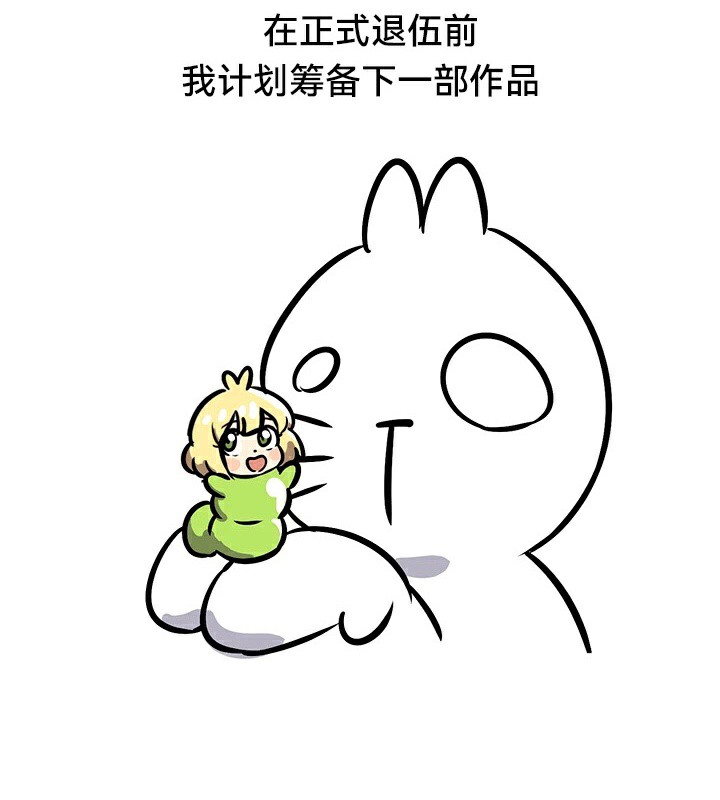 重生士兵的雌性征服日誌!後記