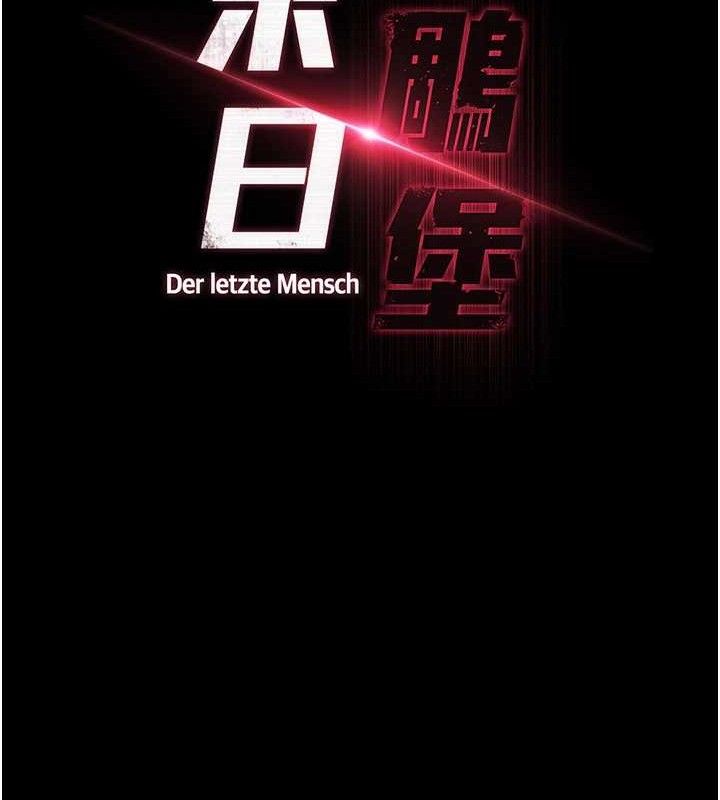 末日鵰堡第28話-你這樣讓我好有感覺♥