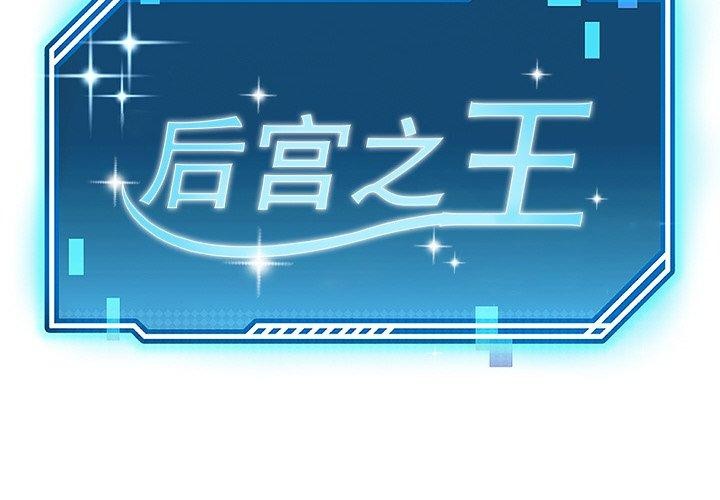 后宫之王第34話