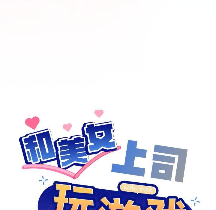 和美女上司玩游戏第52話