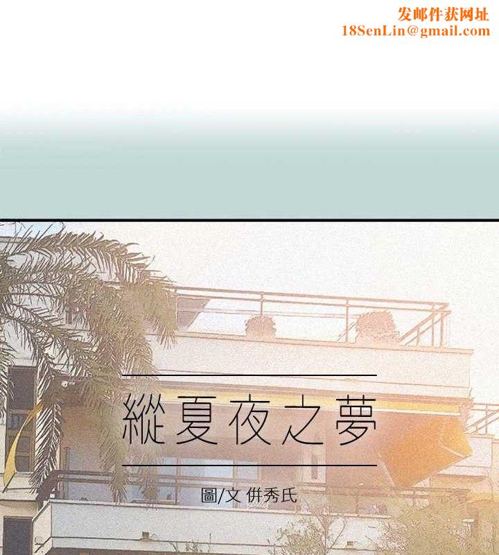 纵夏夜之梦(无码版)第70話-正雄,我下巴好痠…