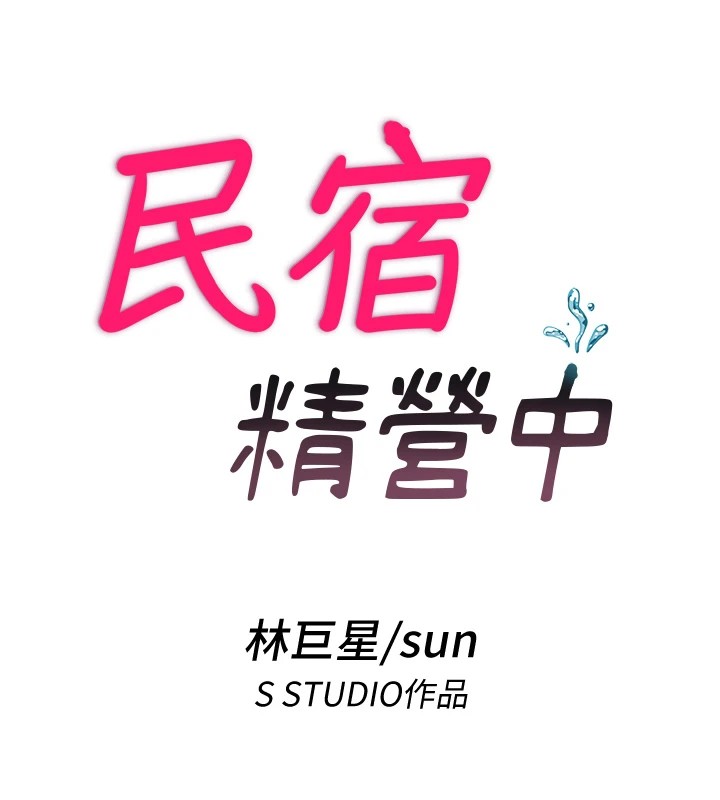 民宿精营中第1话-医生，帮我看看这边好吗?