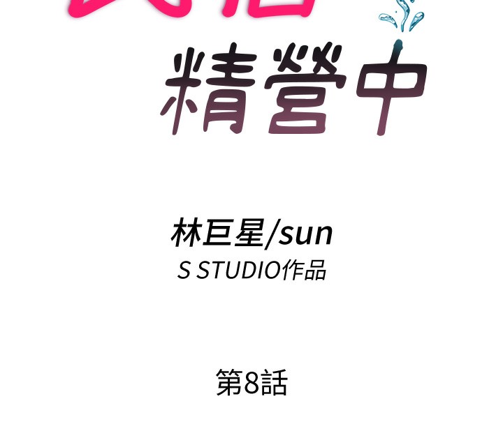 民宿精营中第8話-被患者頂到肺了~