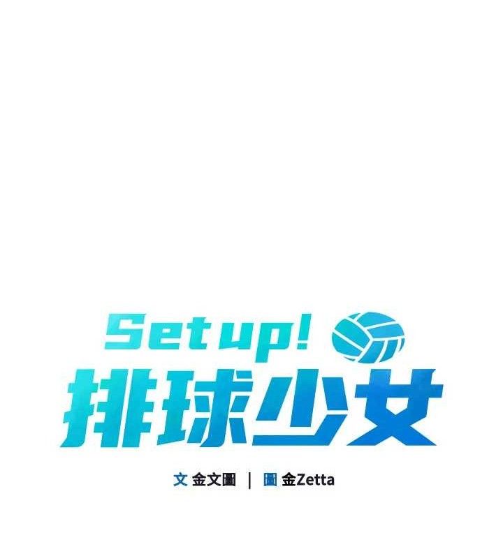 Setup!排球少女第47話-[緊急任務]安慰人妻