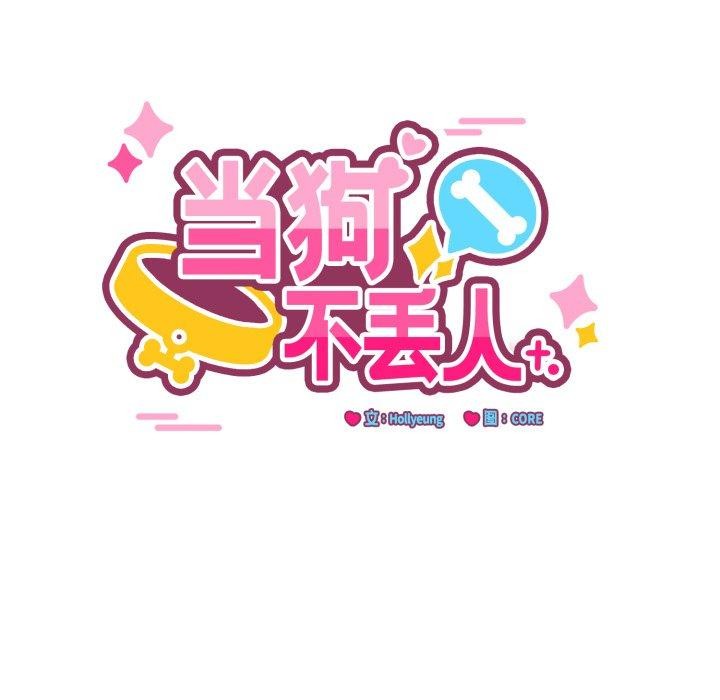 当狗不丢人第7話