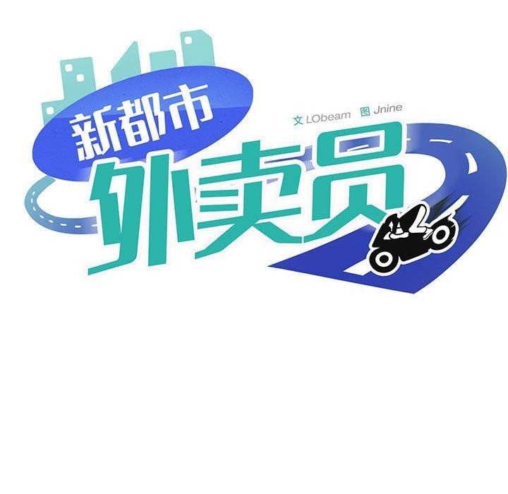 新都市外卖员第47話