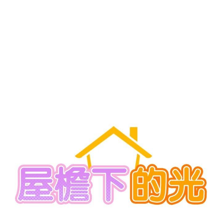 屋檐下的光第75話