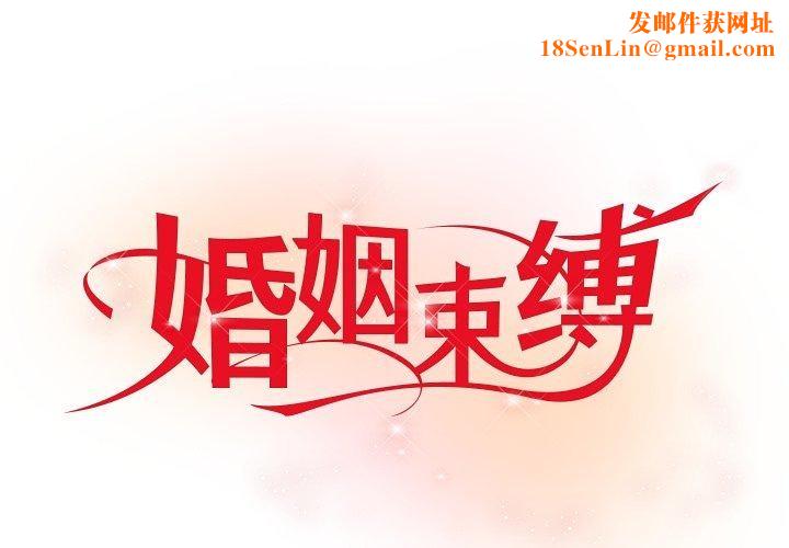 婚姻束缚第33話