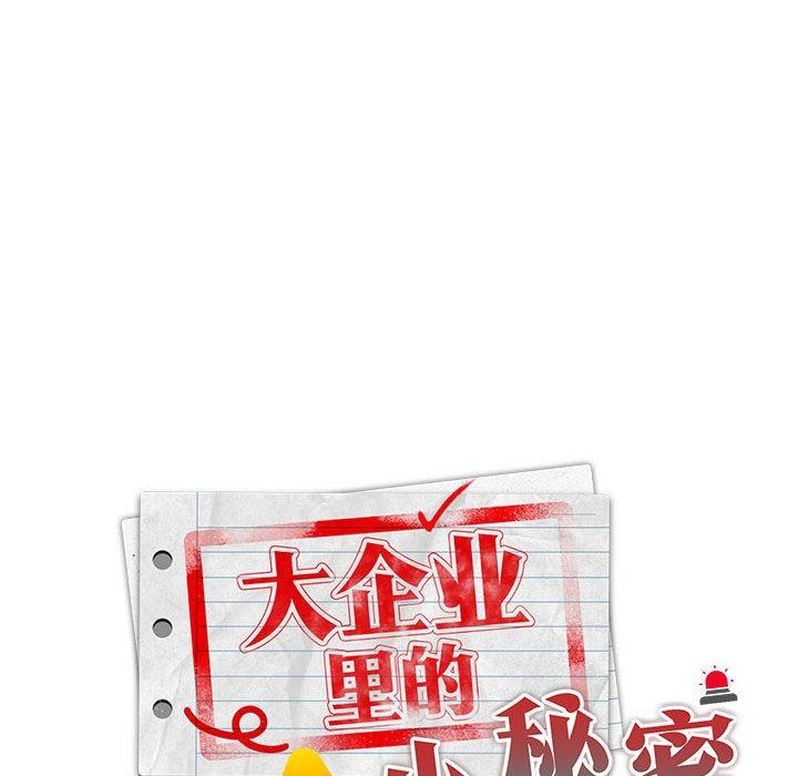 大企业里的小秘密第37話