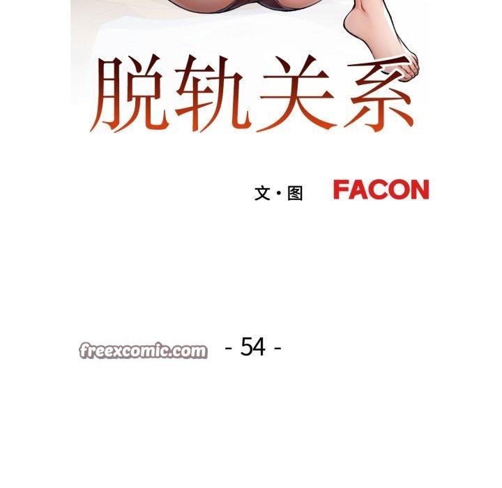 脱轨关系第54話