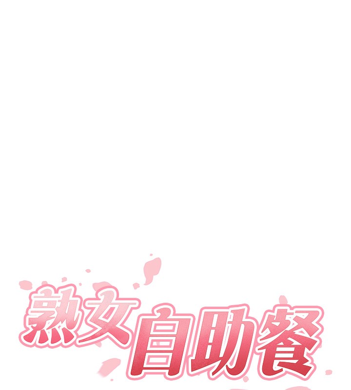 熟女自助餐第38話-額外出給你的「作業」♥