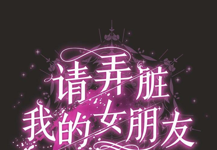 请弄臟我的女朋友第5話