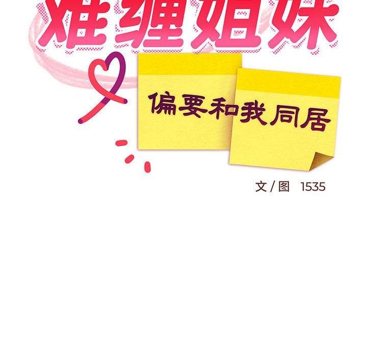 难缠姐妹偏要和我同居第45話