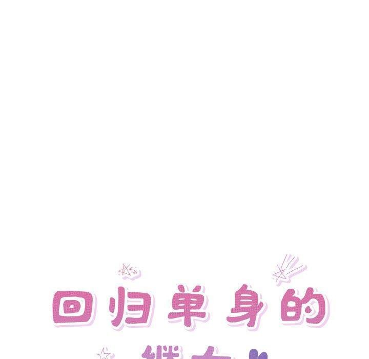 回归单身的继女第29話