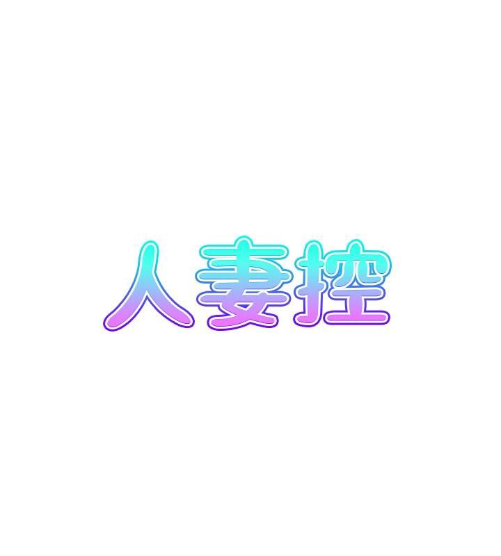 人妻控第50話-志偉在外養小四?!