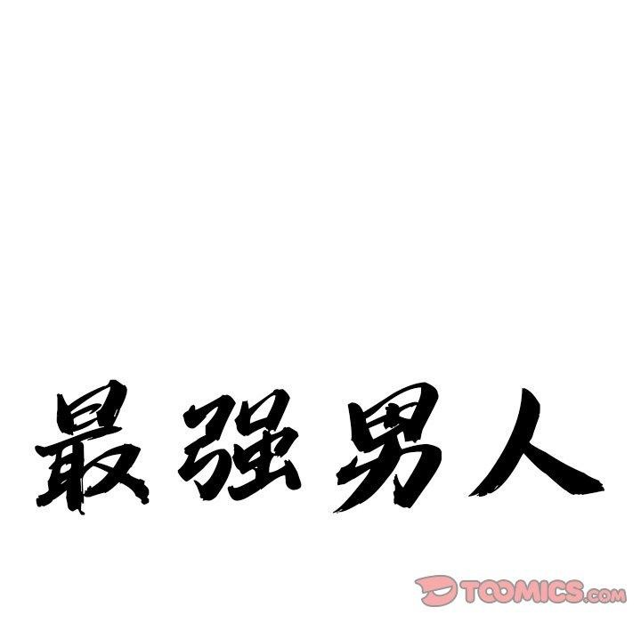 最強男人第24話