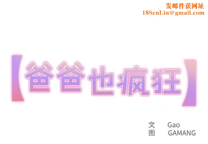 爸爸也疯狂第10話