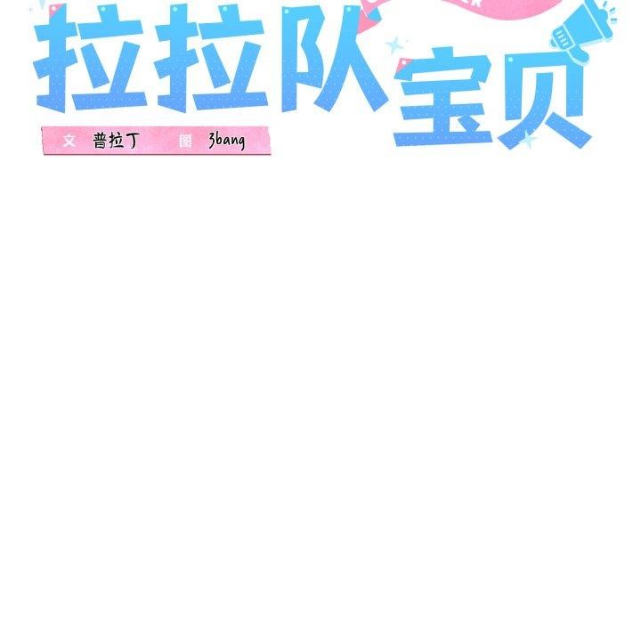 我的拉拉队宝贝第41話