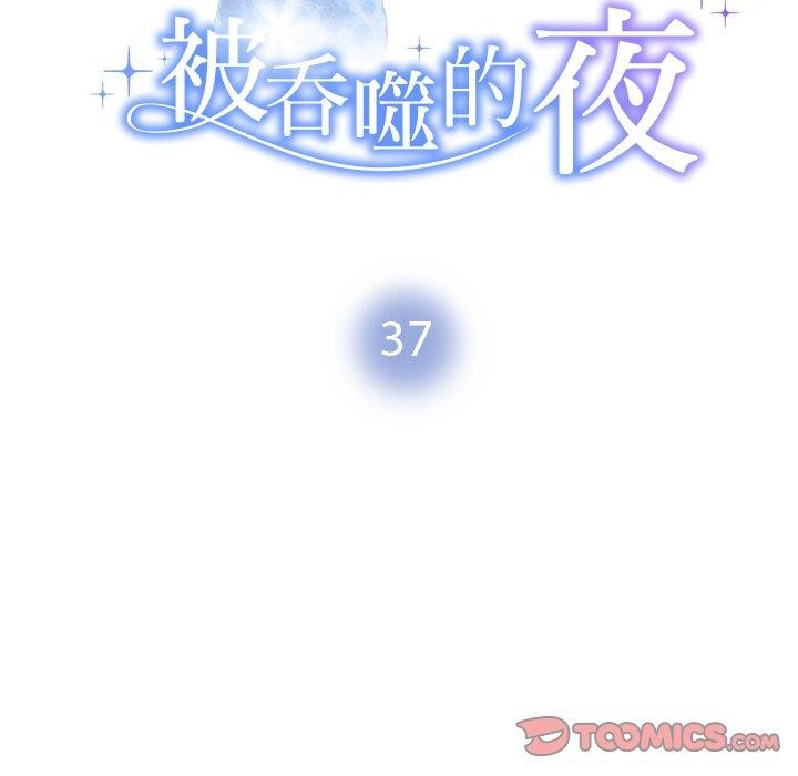 被吞噬的夜第37話